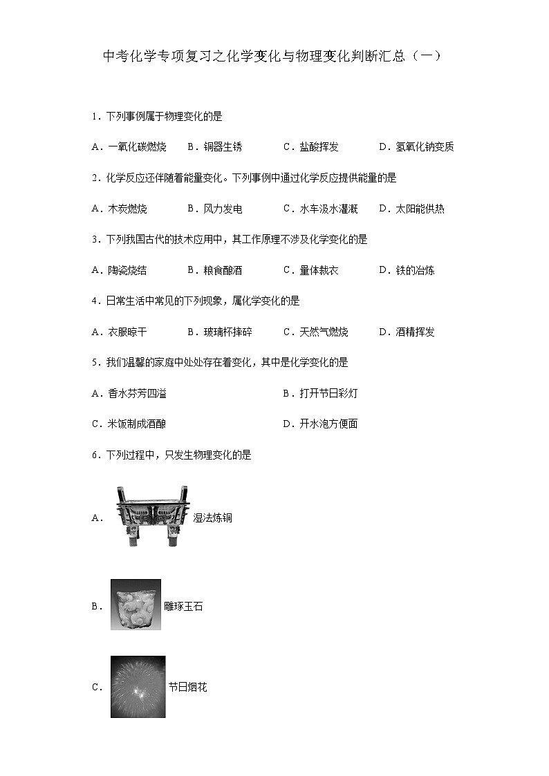 中考化学一轮复习专项巩固练习 化学变化与物理变化判断汇总（一）（含答案解析）第1页