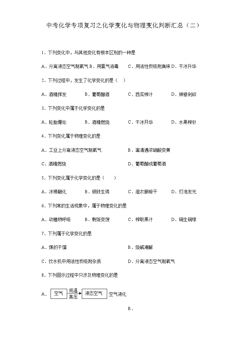 中考化学一轮复习专项巩固练习 化学变化与物理变化判断汇总（二）（含答案解析）第1页