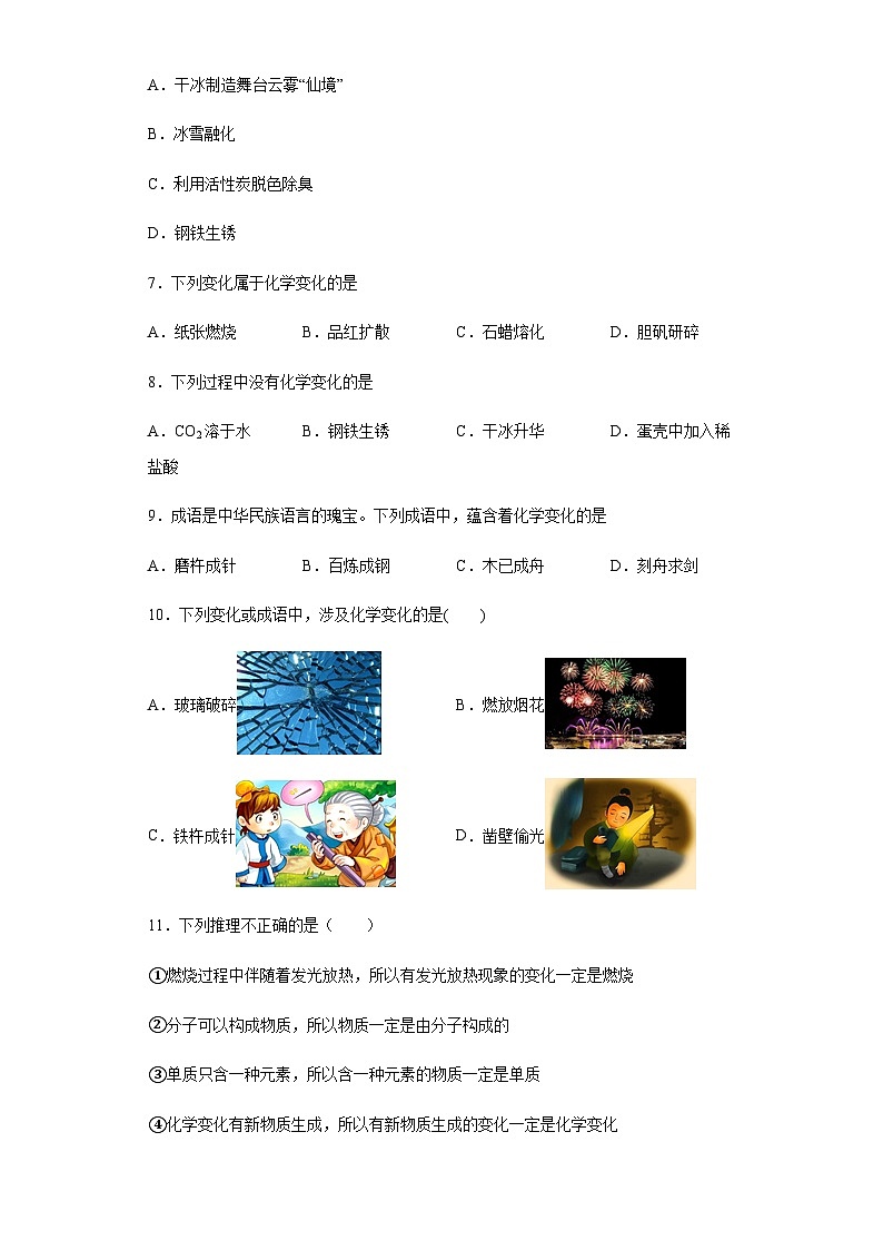 中考化学一轮复习专项巩固练习 化学变化与物理变化判断汇总（三）（含答案解析）第2页
