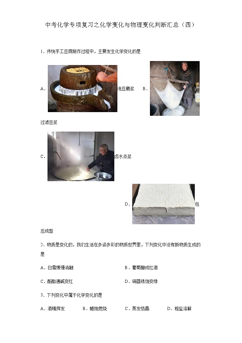 中考化学一轮复习专项巩固练习 化学变化与物理变化判断汇总（四）（含答案解析）第1页
