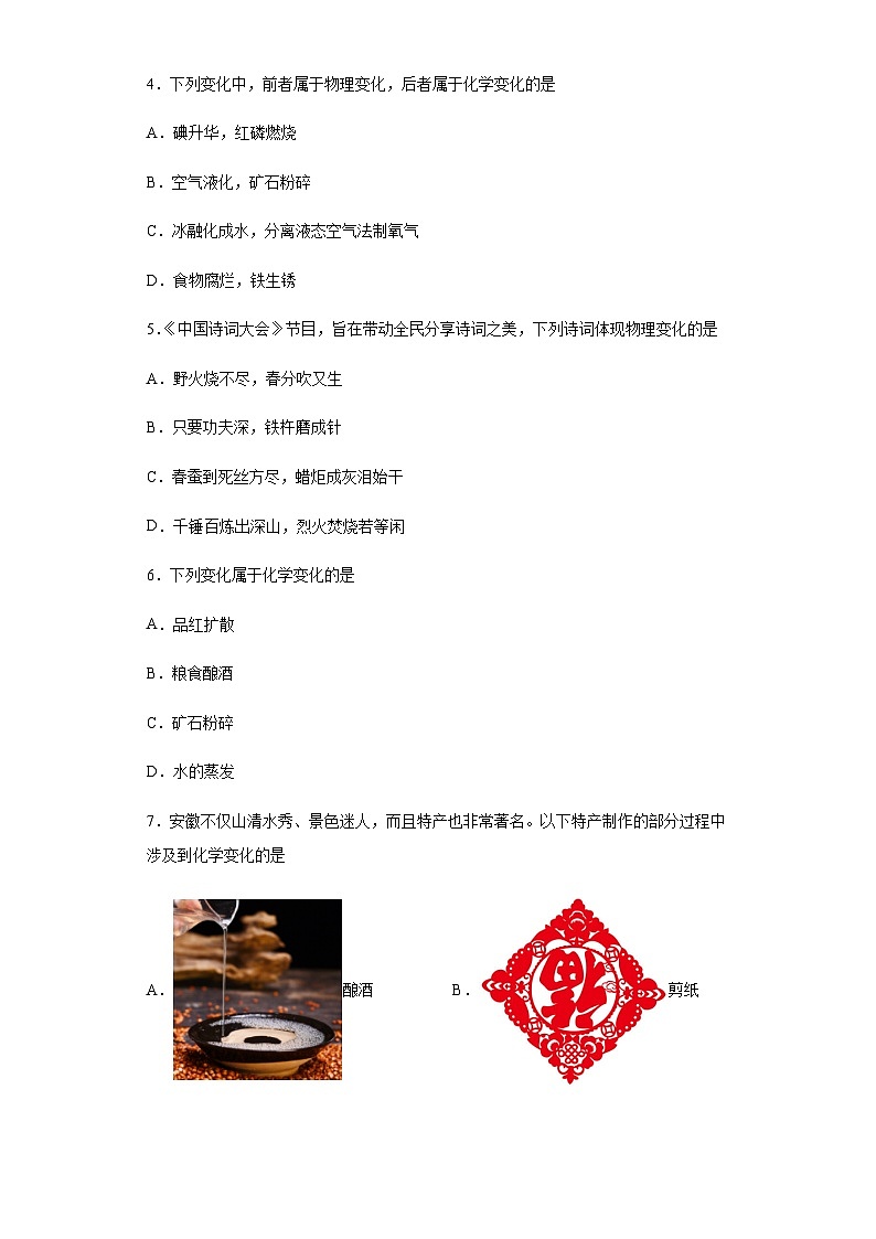 中考化学一轮复习专项巩固练习 化学变化与物理变化判断汇总（四）（含答案解析）第2页