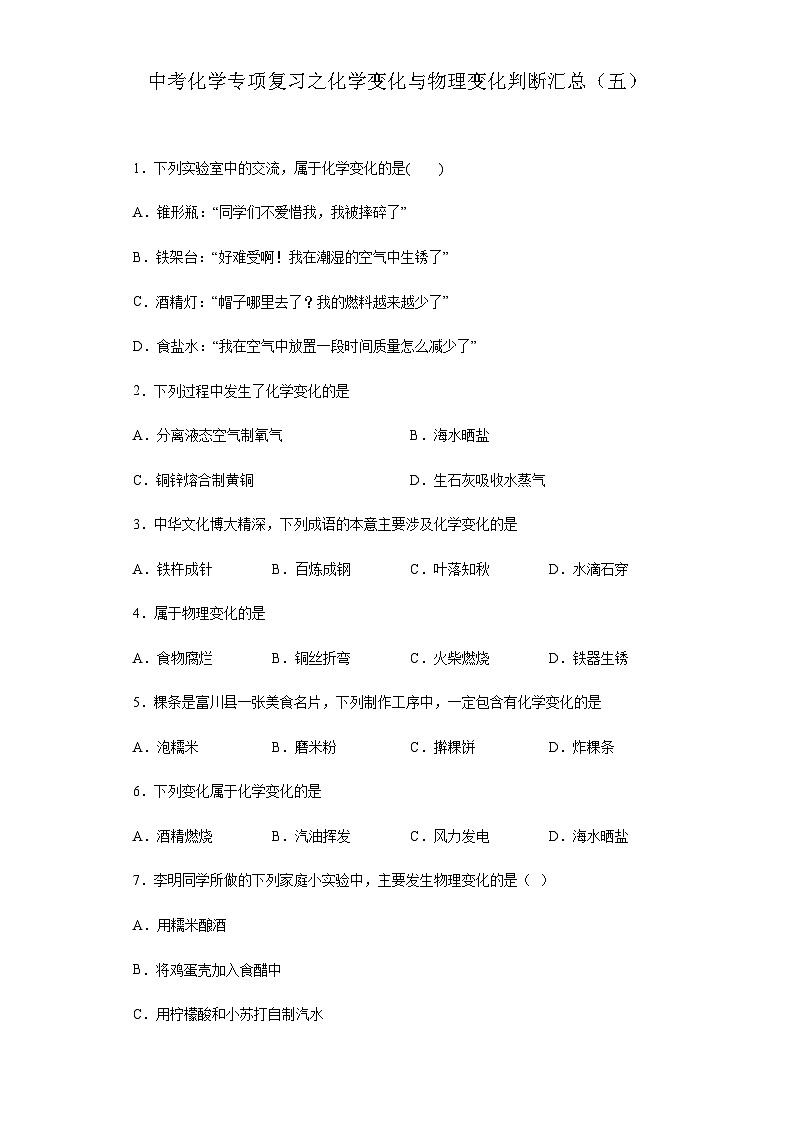 中考化学一轮复习专项巩固练习 化学变化与物理变化判断汇总（五）（含答案解析）第1页