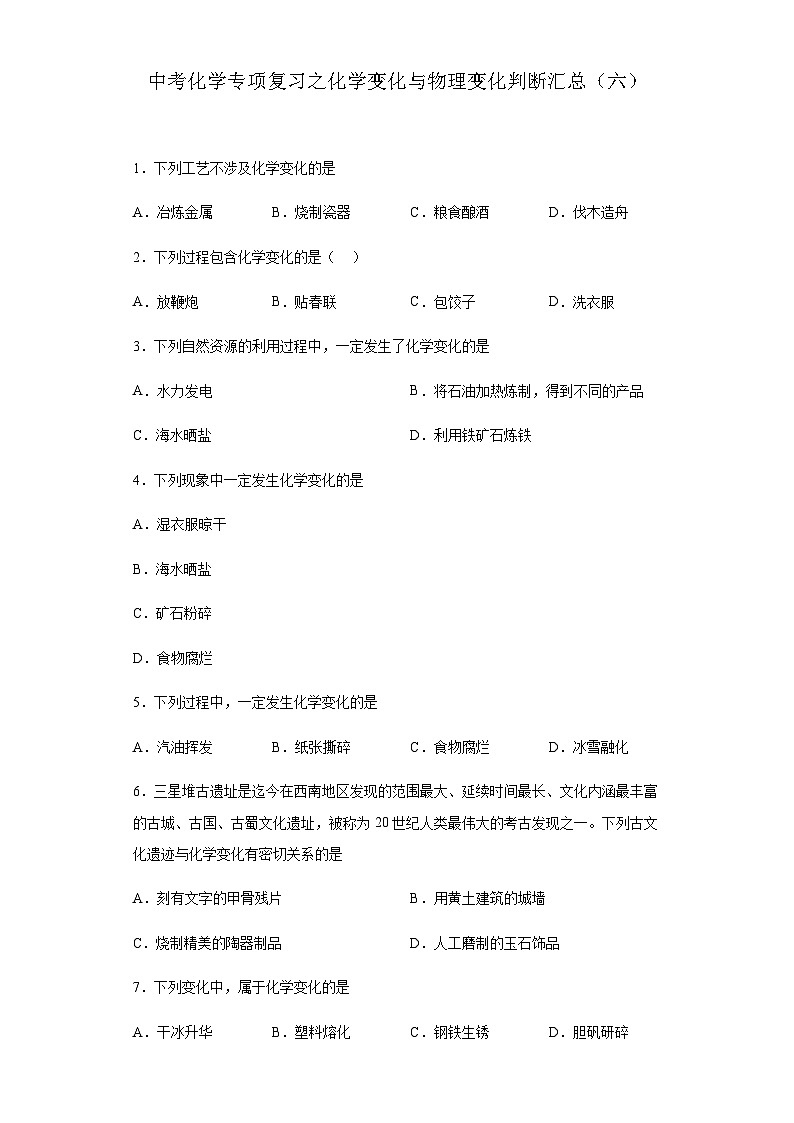 中考化学一轮复习专项巩固练习 化学变化与物理变化判断汇总（六）（含答案解析）第1页