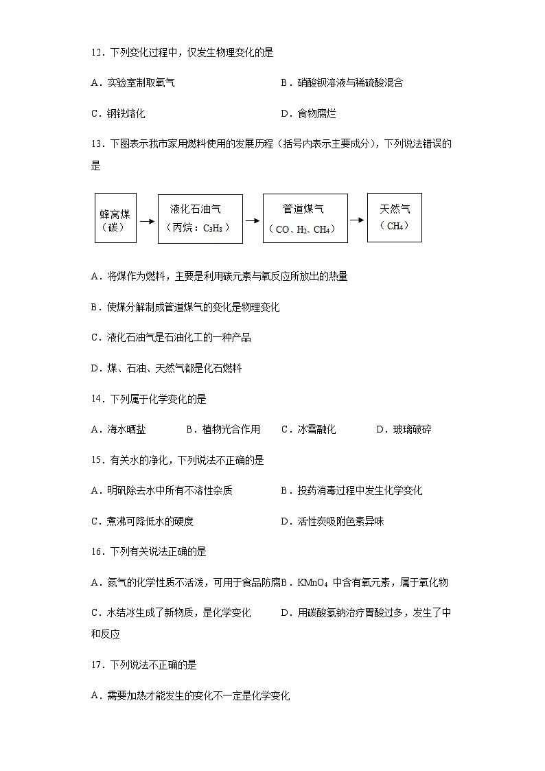 中考化学一轮复习专项巩固练习 化学变化与物理变化判断汇总（六）（含答案解析）第3页