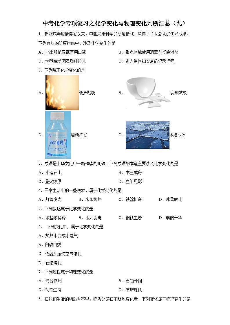 中考化学一轮复习专项巩固练习 化学变化与物理变化判断汇总（九）（含答案解析）第1页