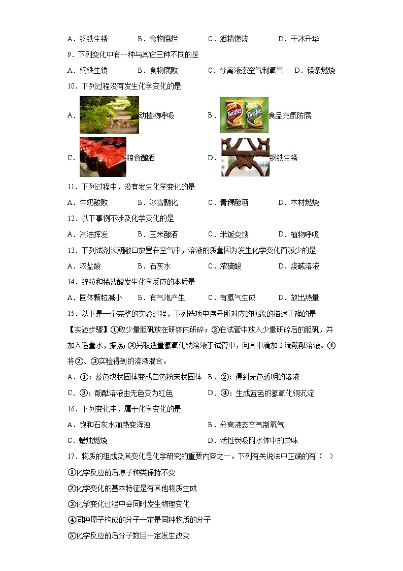 中考化学一轮复习专项巩固练习 化学变化与物理变化判断汇总（九）（含答案解析）第2页