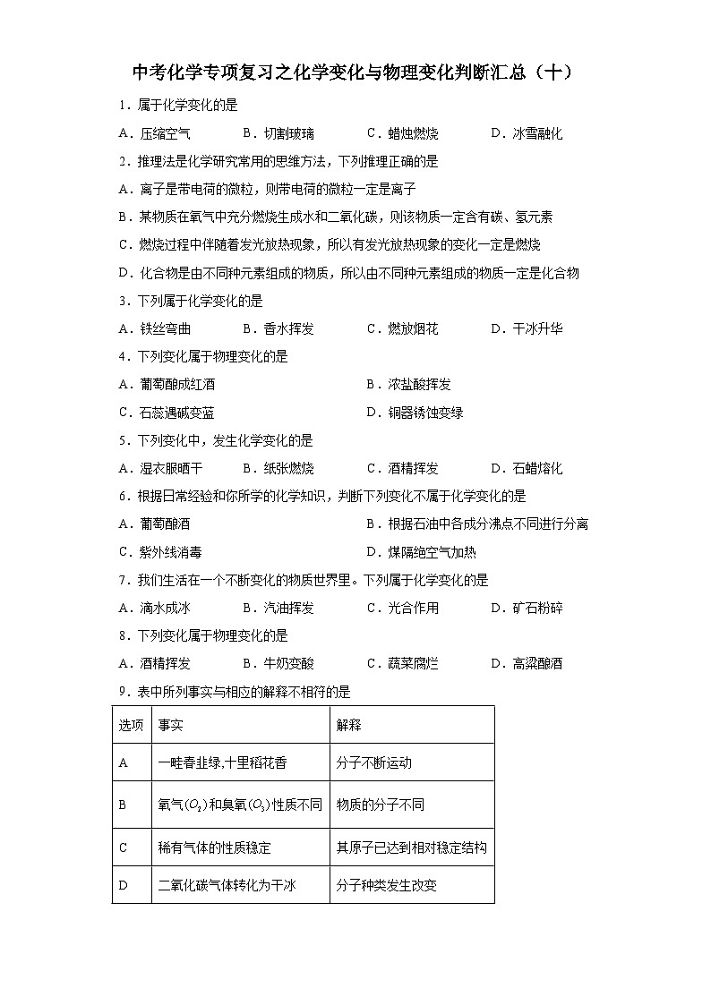 中考化学一轮复习专项巩固练习 化学变化与物理变化判断汇总（十）（含答案解析）第1页