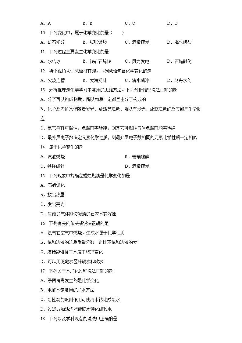 中考化学一轮复习专项巩固练习 化学变化与物理变化判断汇总（十）（含答案解析）第2页