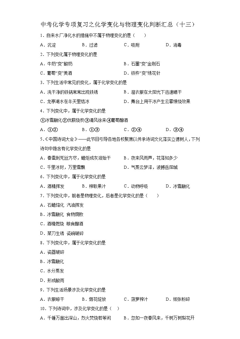 中考化学一轮复习专项巩固练习 化学变化与物理变化判断汇总（十三）（含答案解析）第1页