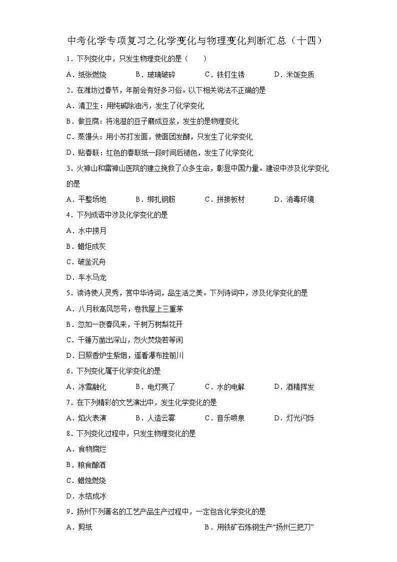 中考化学一轮复习专项巩固练习 化学变化与物理变化判断汇总（十四）（含答案解析）第1页
