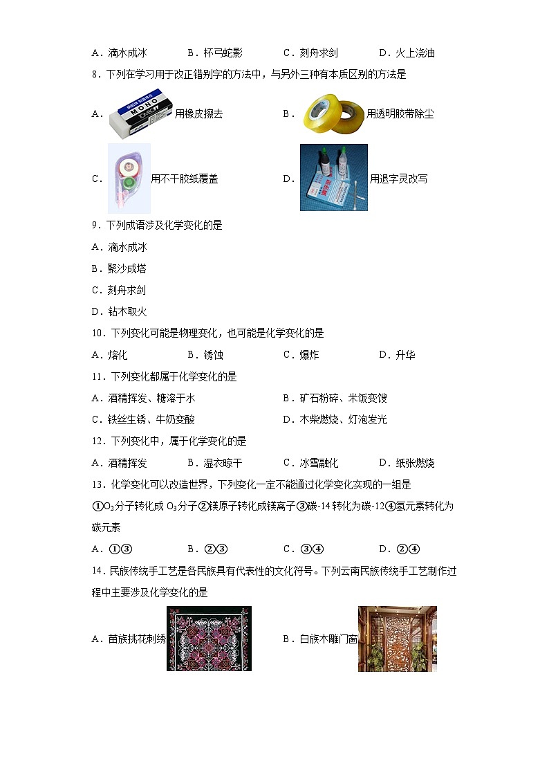 中考化学一轮复习专项巩固练习 化学变化与物理变化判断汇总（十五）（含答案解析）第2页