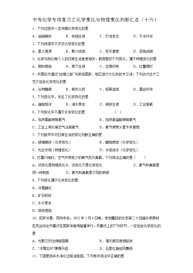 中考化学一轮复习专项巩固练习 化学变化与物理变化判断汇总（十六）（含答案解析）第1页
