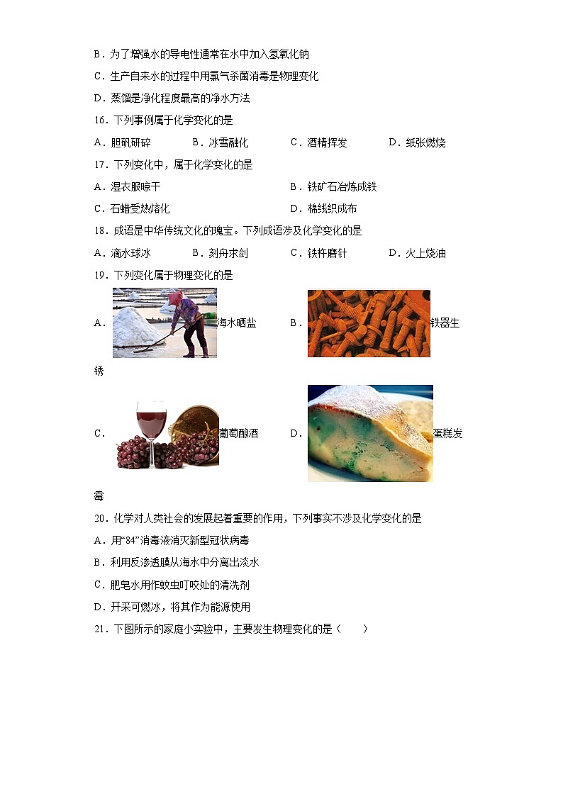 中考化学一轮复习专项巩固练习 化学变化与物理变化判断汇总（十六）（含答案解析）第3页