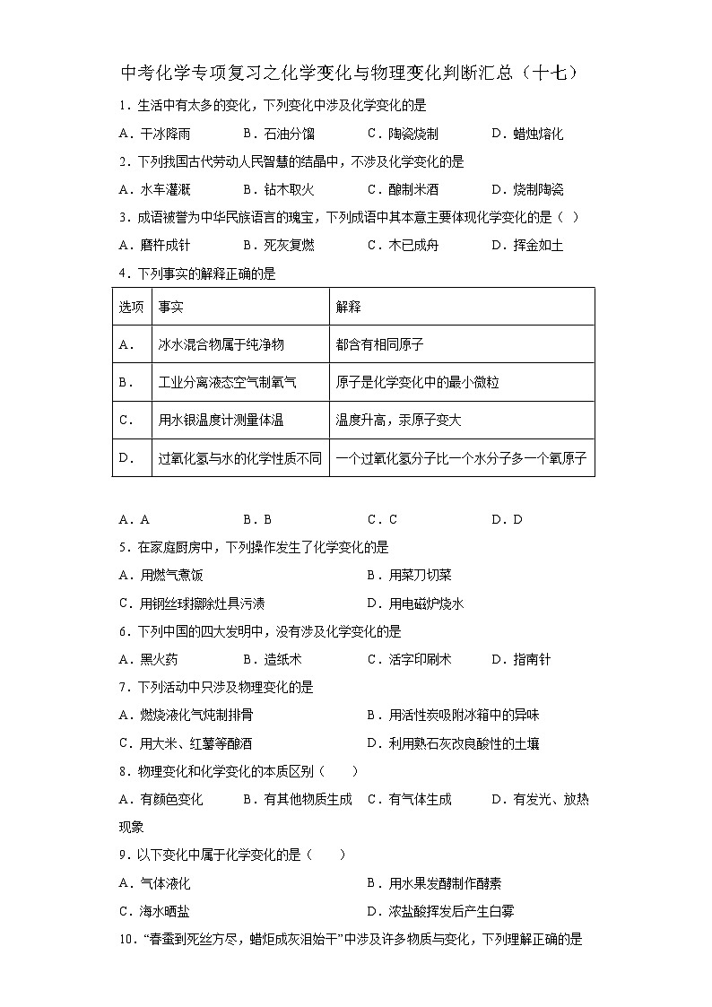 中考化学一轮复习专项巩固练习 化学变化与物理变化判断汇总（十七）（含答案解析）第1页