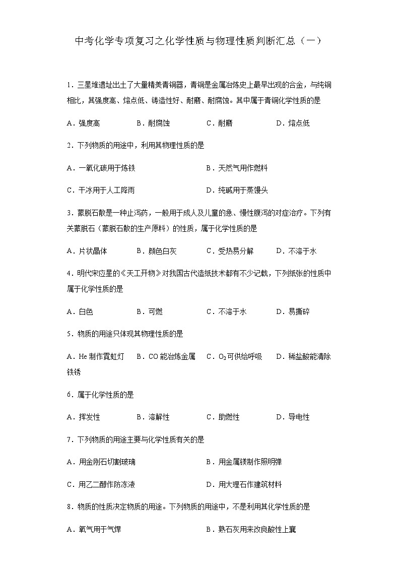中考化学一轮复习专项巩固练习 化学性质与物理性质判断汇总（一）（含答案解析）第1页