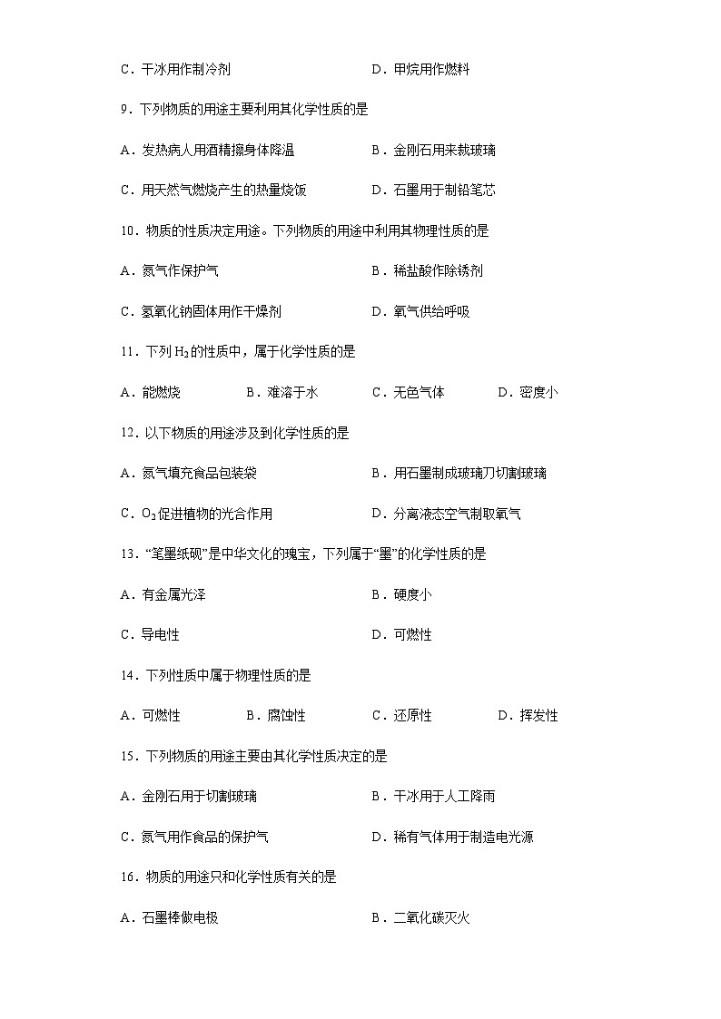 中考化学一轮复习专项巩固练习 化学性质与物理性质判断汇总（一）（含答案解析）第2页