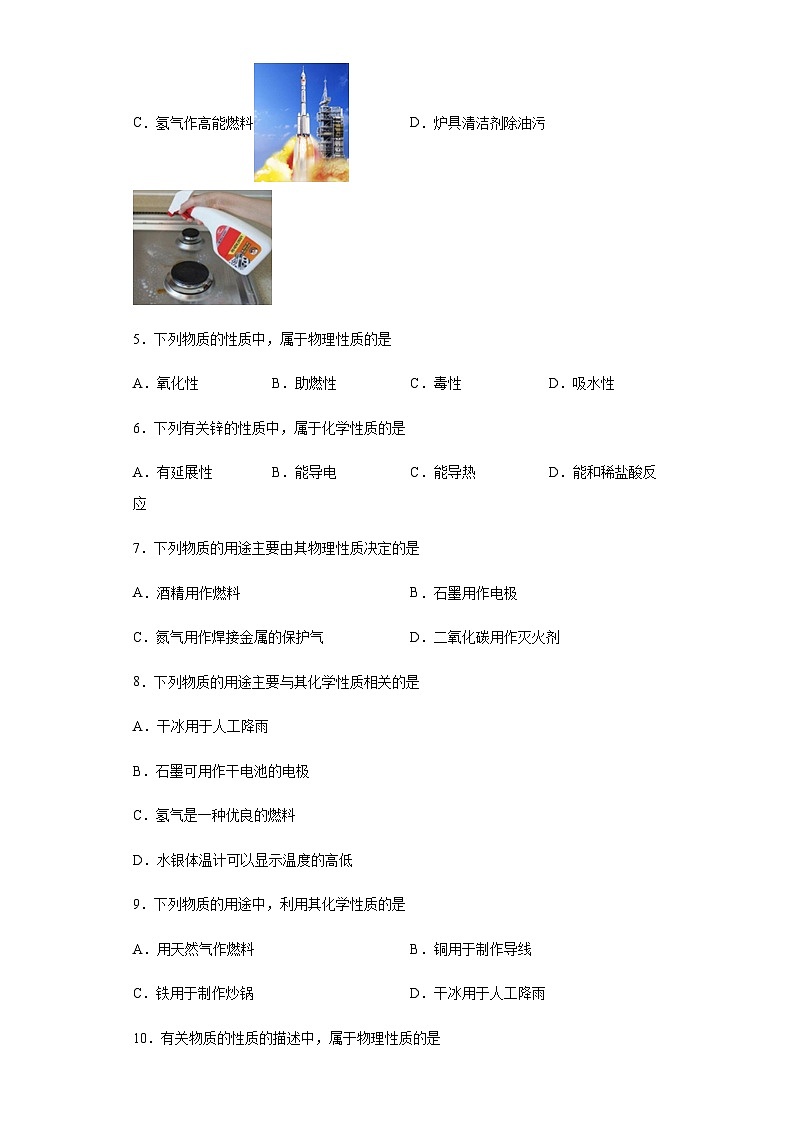 中考化学一轮复习专项巩固练习 化学性质与物理性质判断汇总（二）（含答案解析）第2页