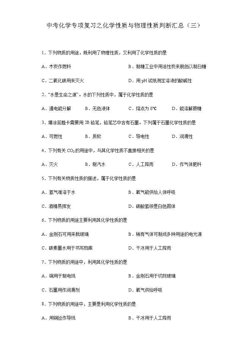中考化学一轮复习专项巩固练习 化学性质与物理性质判断汇总（三）（含答案解析）第1页