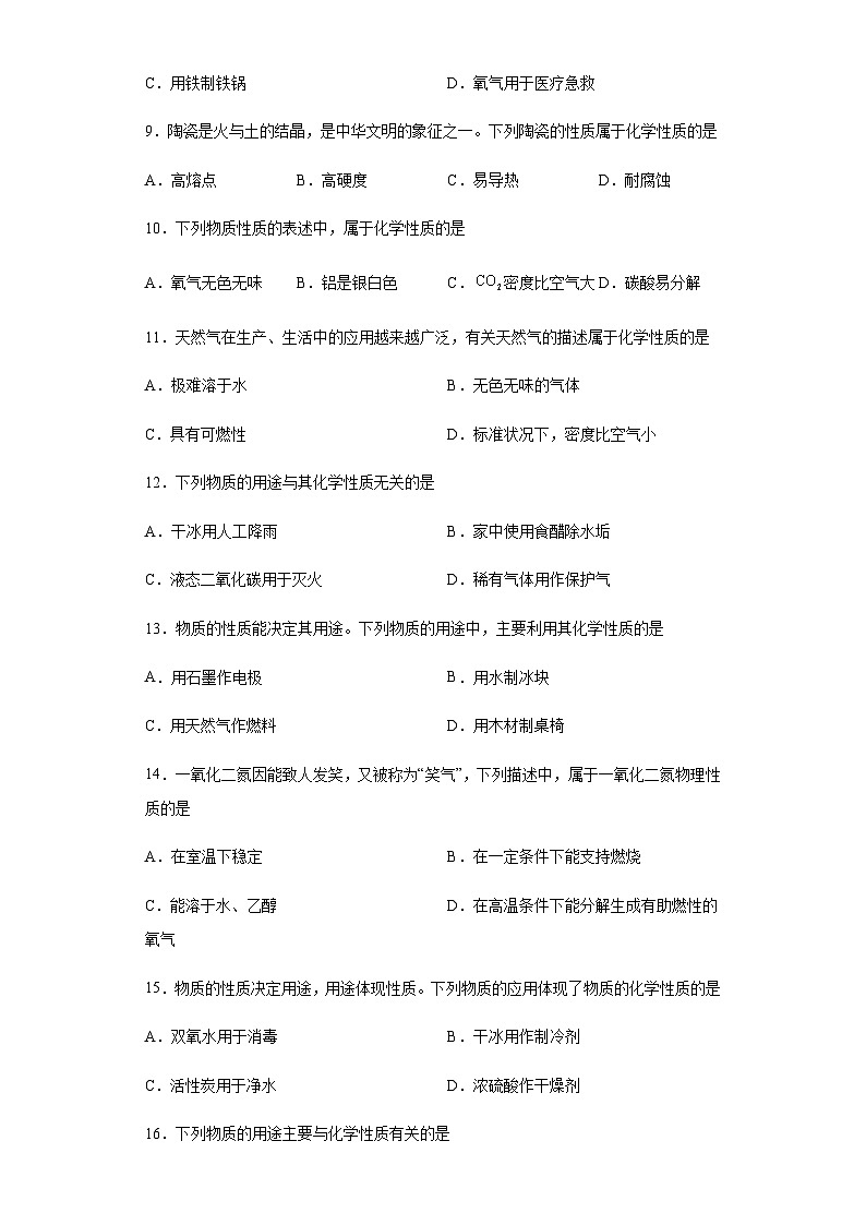 中考化学一轮复习专项巩固练习 化学性质与物理性质判断汇总（三）（含答案解析）第2页