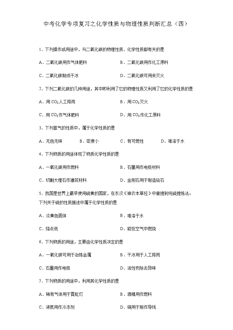 中考化学一轮复习专项巩固练习 化学性质与物理性质判断汇总（四）（含答案解析）第1页