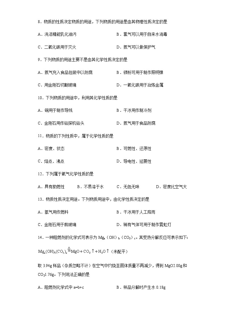 中考化学一轮复习专项巩固练习 化学性质与物理性质判断汇总（四）（含答案解析）第2页