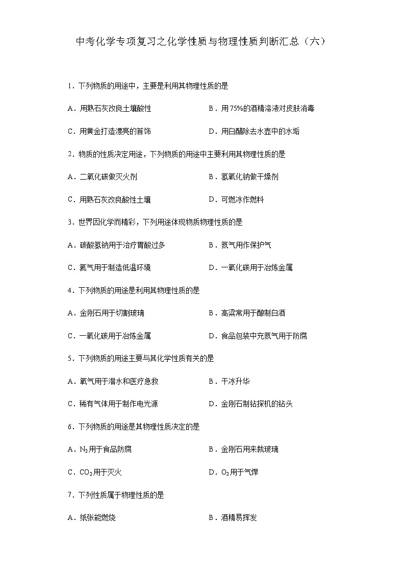 中考化学一轮复习专项巩固练习 化学性质与物理性质判断汇总（六）（含答案解析）第1页