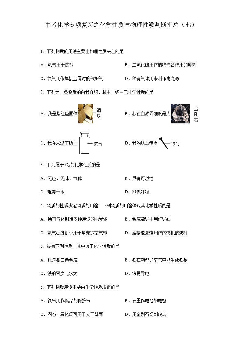 中考化学一轮复习专项巩固练习 化学性质与物理性质判断汇总（七）（含答案解析）第1页