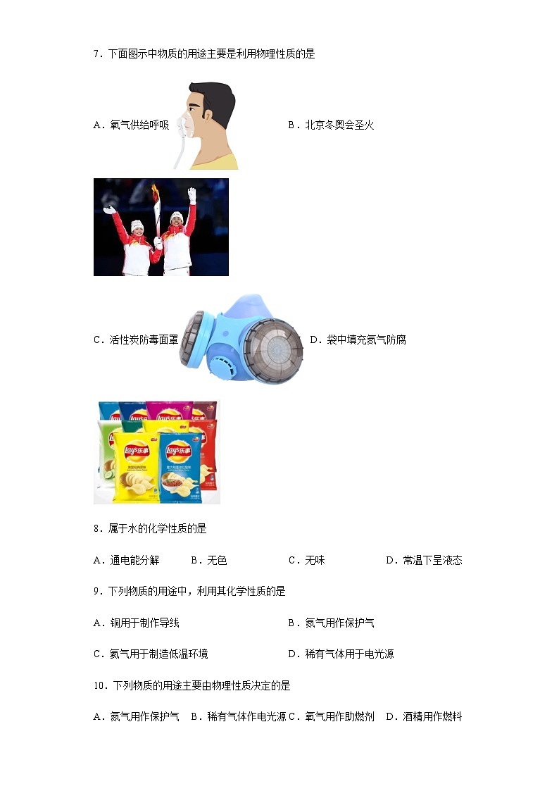 中考化学一轮复习专项巩固练习 化学性质与物理性质判断汇总（七）（含答案解析）第2页