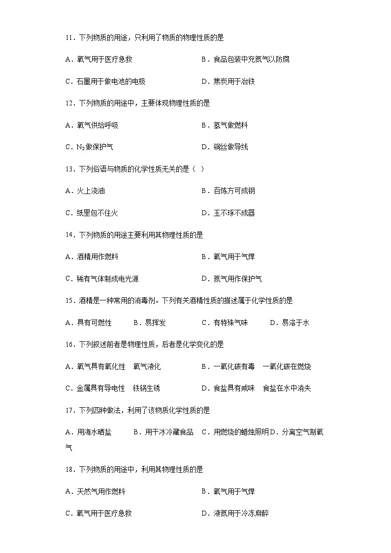 中考化学一轮复习专项巩固练习 化学性质与物理性质判断汇总（七）（含答案解析）第3页