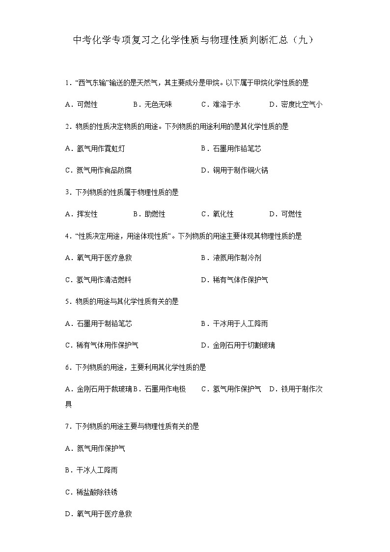 中考化学一轮复习专项巩固练习 化学性质与物理性质判断汇总（九）（含答案解析）第1页