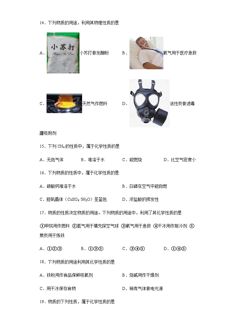 中考化学一轮复习专项巩固练习 化学性质与物理性质判断汇总（九）（含答案解析）第3页