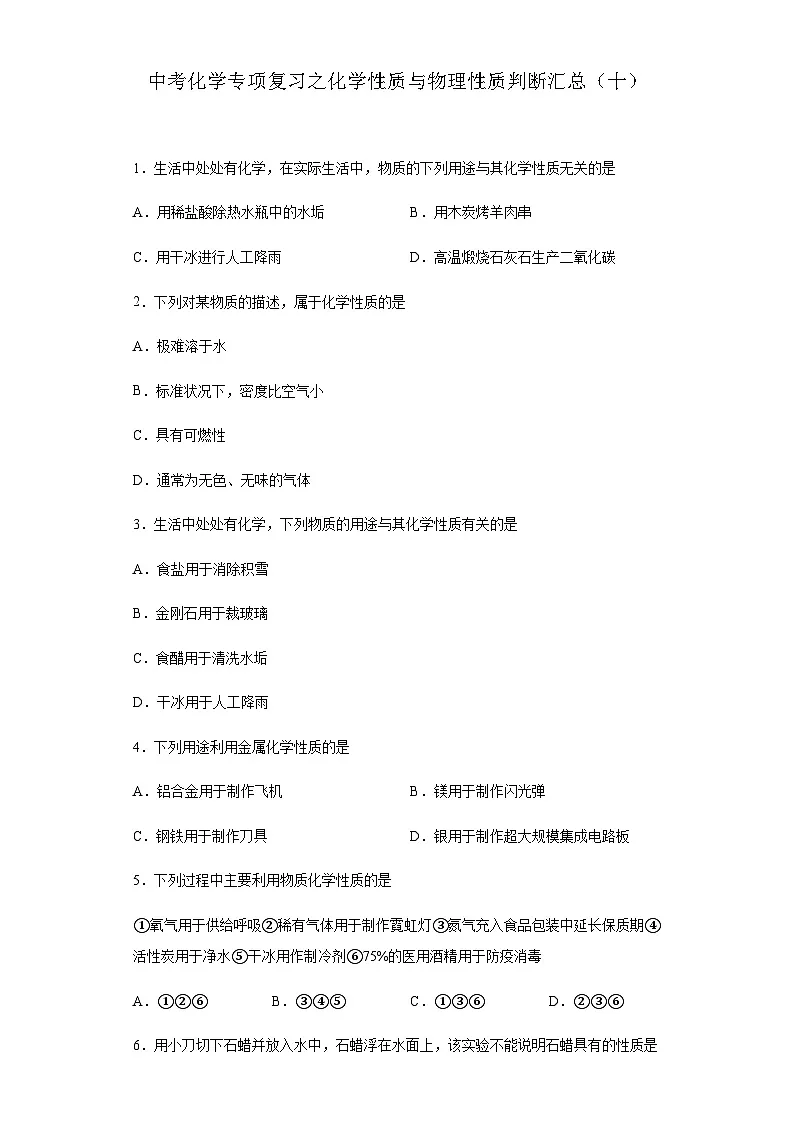 中考化学一轮复习专项巩固练习 化学性质与物理性质判断汇总（十）（含答案解析）第1页