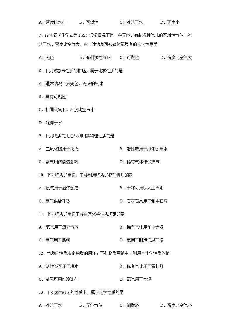 中考化学一轮复习专项巩固练习 化学性质与物理性质判断汇总（十）（含答案解析）第2页