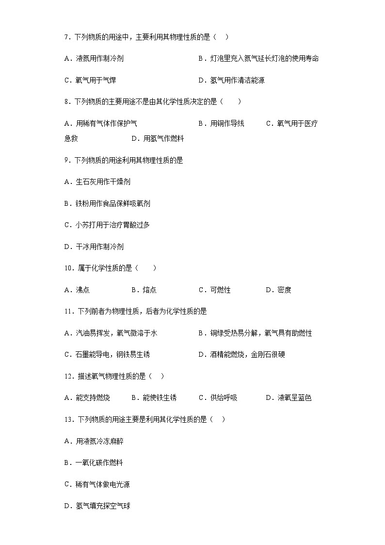 中考化学一轮复习专项巩固练习 化学性质与物理性质判断汇总（十二）（含答案解析）第2页