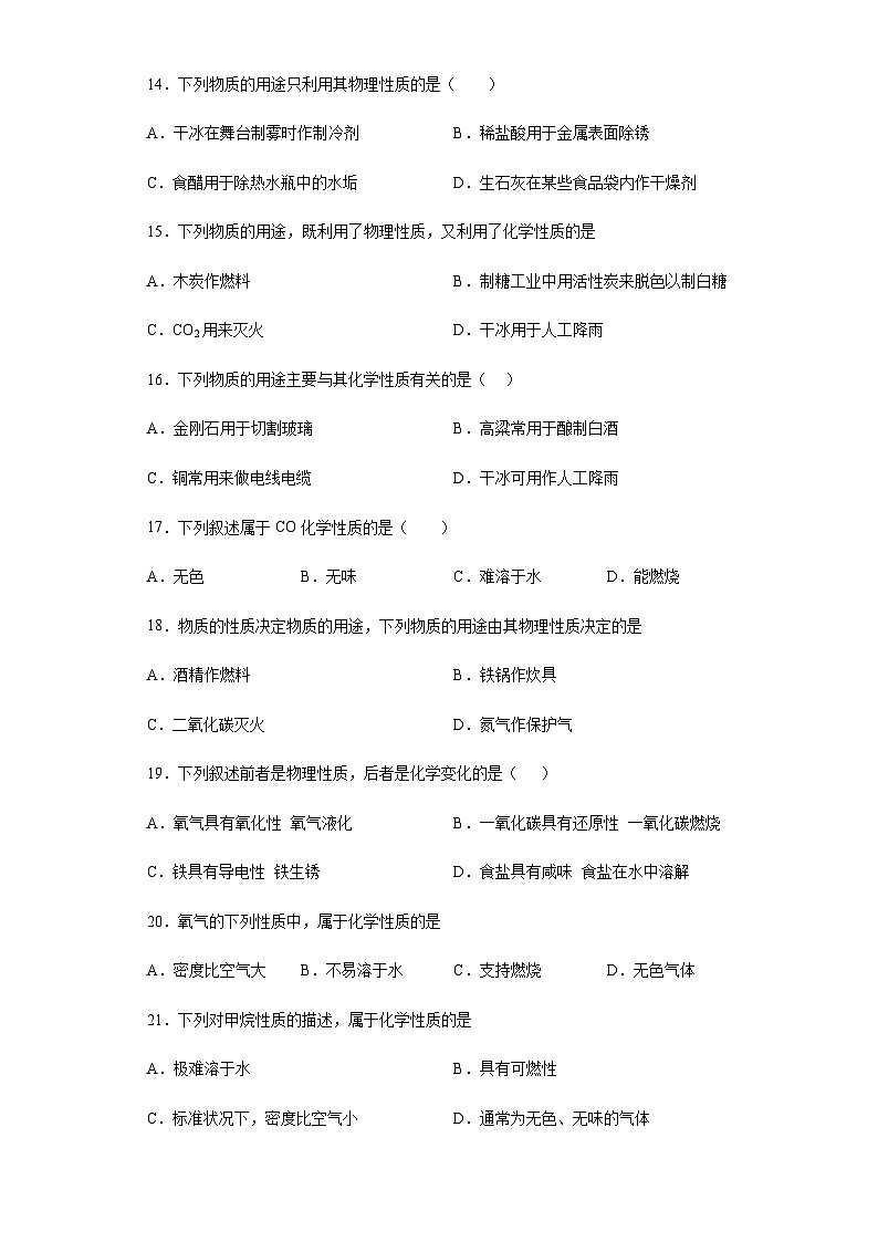 中考化学一轮复习专项巩固练习 化学性质与物理性质判断汇总（十二）（含答案解析）第3页