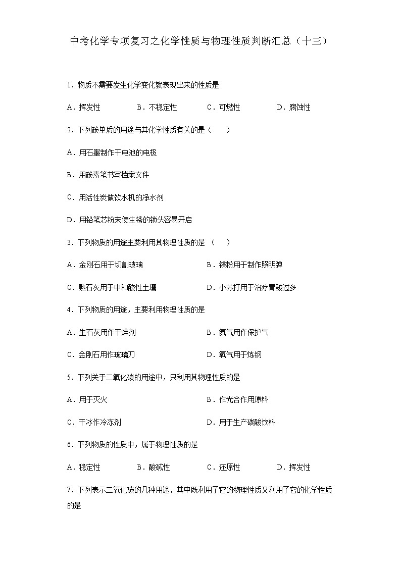 中考化学一轮复习专项巩固练习 化学性质与物理性质判断汇总（十三）（含答案解析）第1页