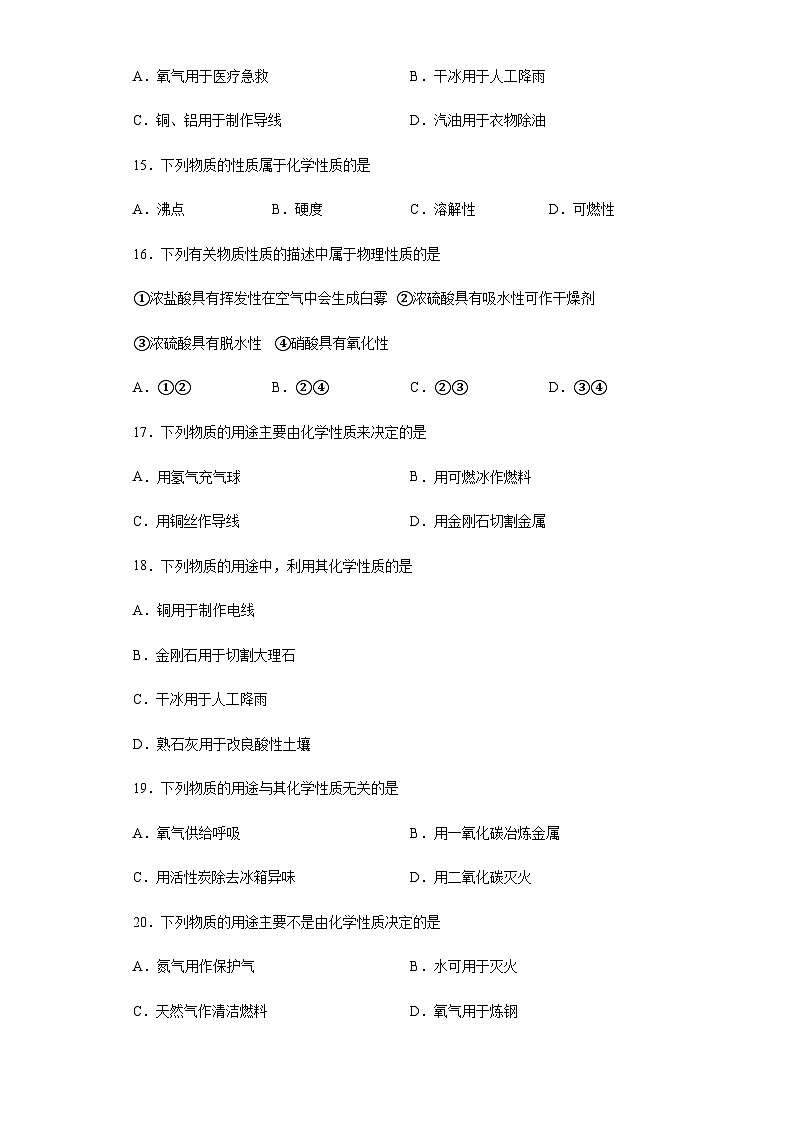 中考化学一轮复习专项巩固练习 化学性质与物理性质判断汇总（十三）（含答案解析）第3页