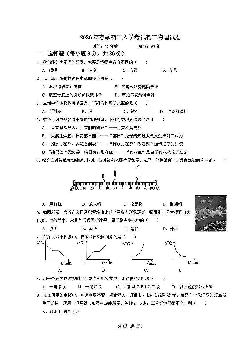 四川达州市达川区达川第四中学2025-2026学年 下学期入学检测九年级物理试题（无答案）第1页