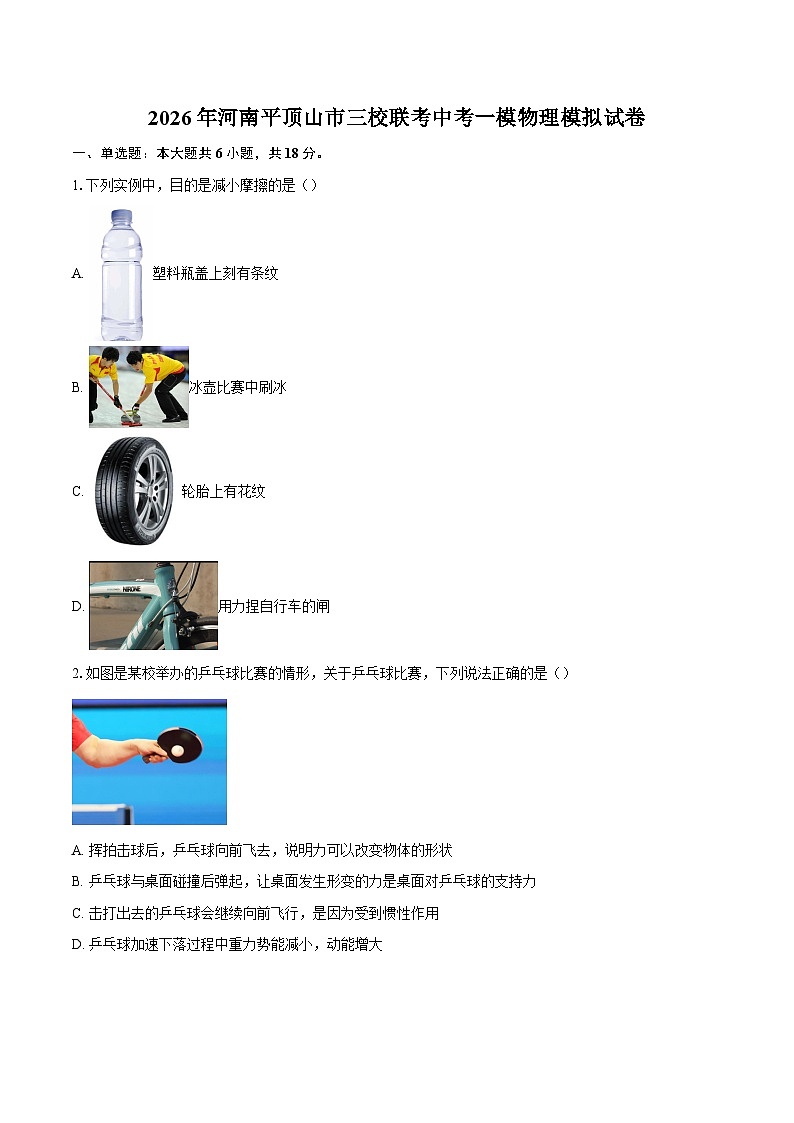 2026年河南平顶山市三校联考中考一模物理模拟试卷-自定义类型第1页