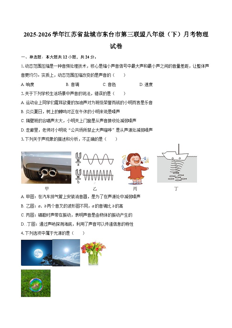 2025-2026学年江苏省盐城市东台市第三联盟八年级（下）月考物理试卷-自定义类型第1页