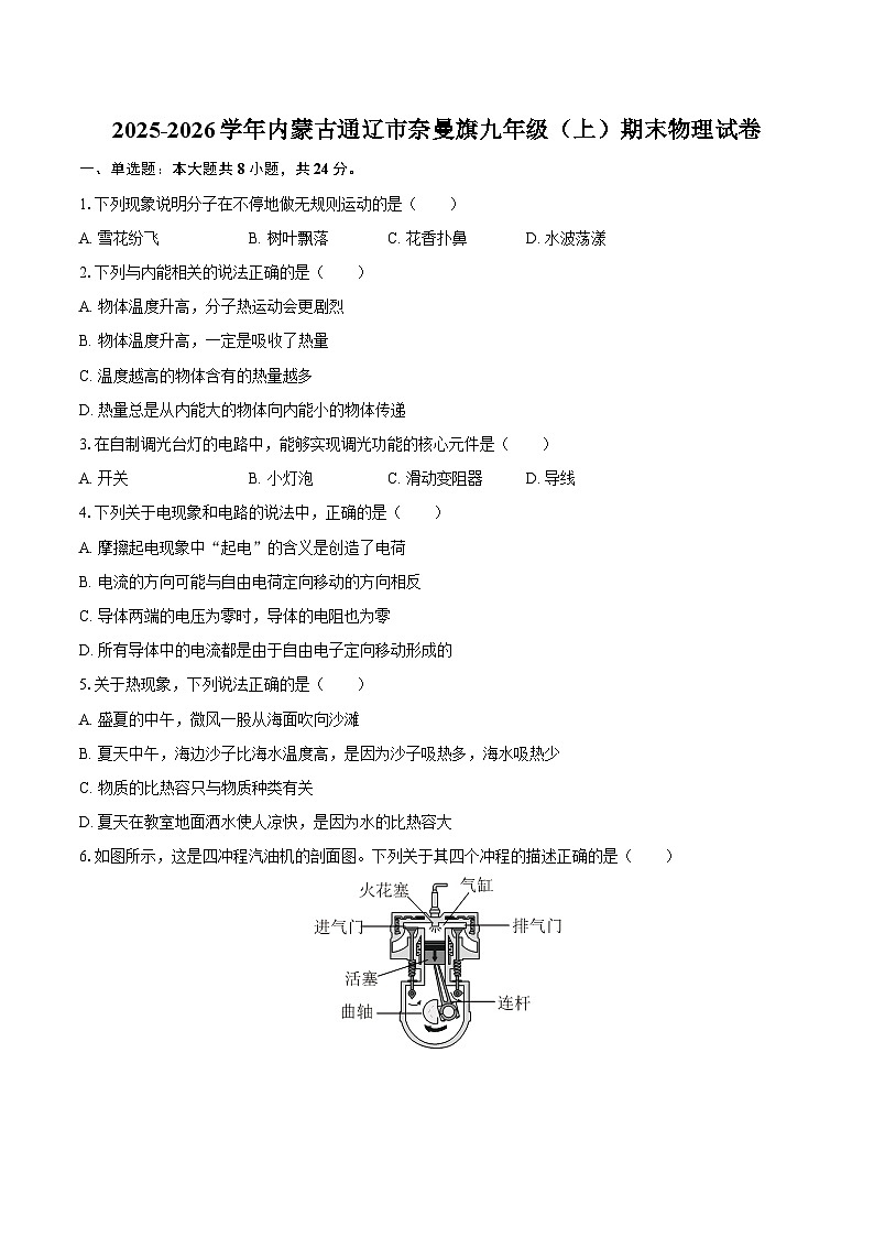2025-2026学年内蒙古通辽市奈曼旗九年级（上）期末物理试卷-自定义类型第1页