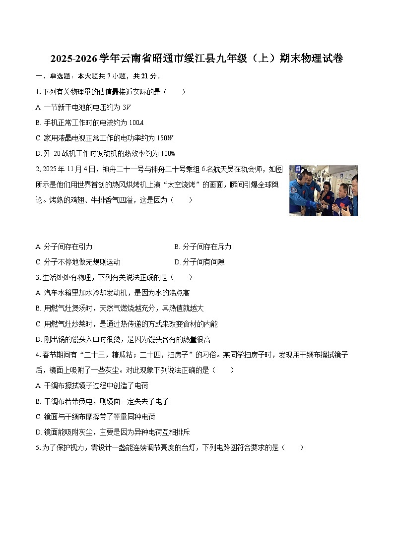 2025-2026学年云南省昭通市绥江县九年级（上）期末物理试卷-自定义类型第1页