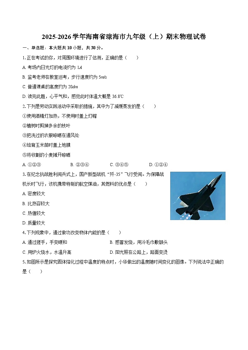 2025-2026学年海南省琼海市九年级（上）期末物理试卷-自定义类型第1页