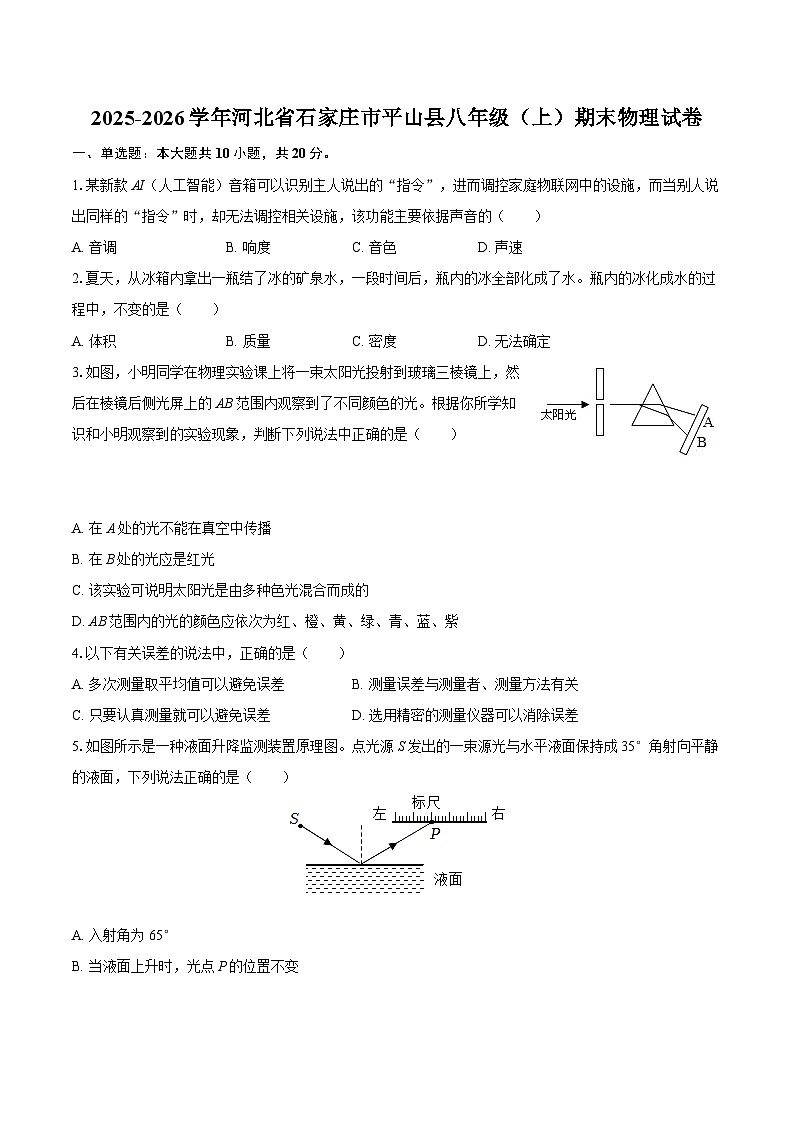2025-2026学年河北省石家庄市平山县八年级（上）期末物理试卷-自定义类型第1页