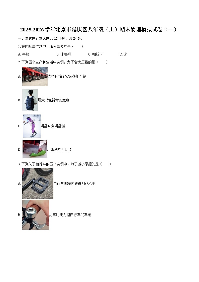 2025-2026学年北京市延庆区八年级（上）期末物理模拟试卷（一）-自定义类型第1页