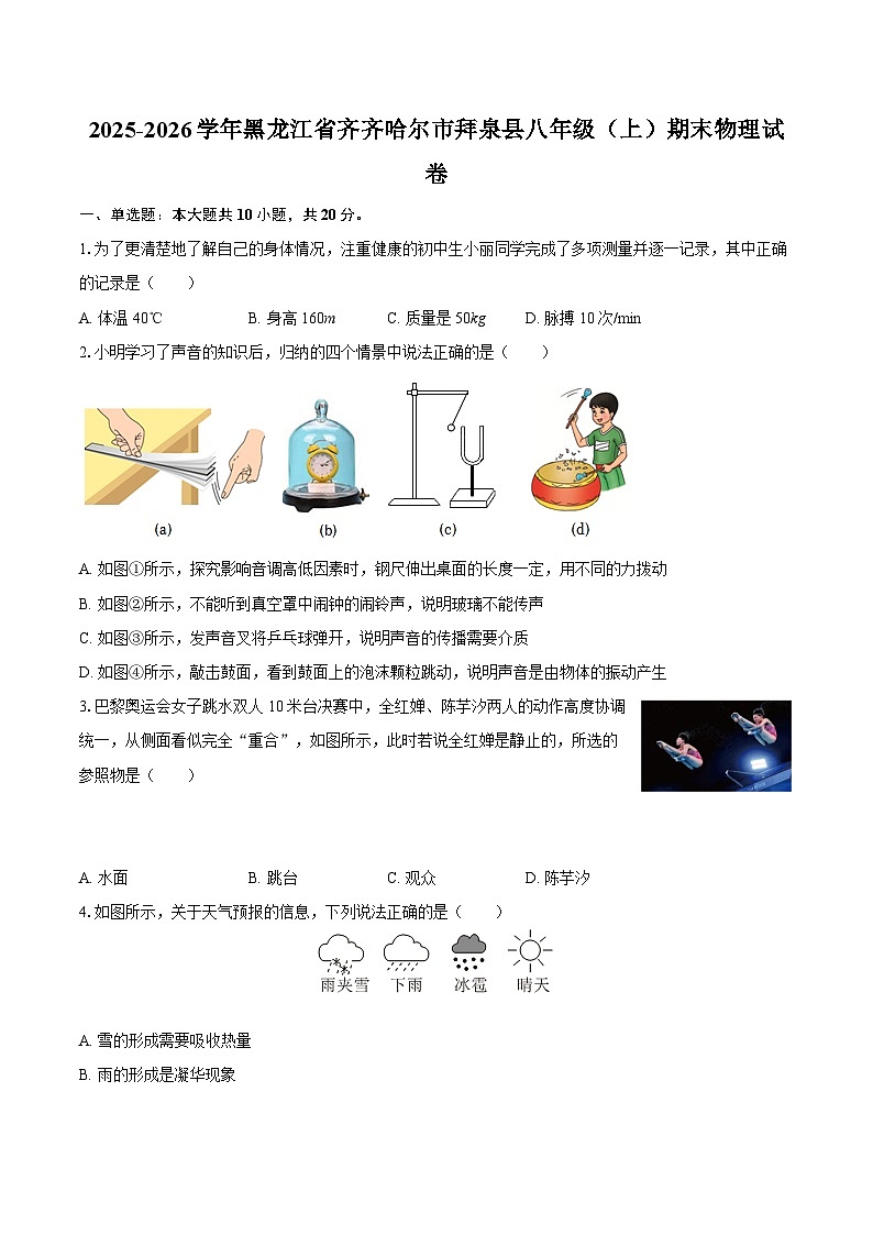 2025-2026学年黑龙江省齐齐哈尔市拜泉县八年级（上）期末物理试卷-自定义类型第1页