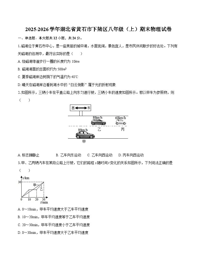 2025-2026学年湖北省黄石市下陆区八年级（上）期末物理试卷-自定义类型第1页