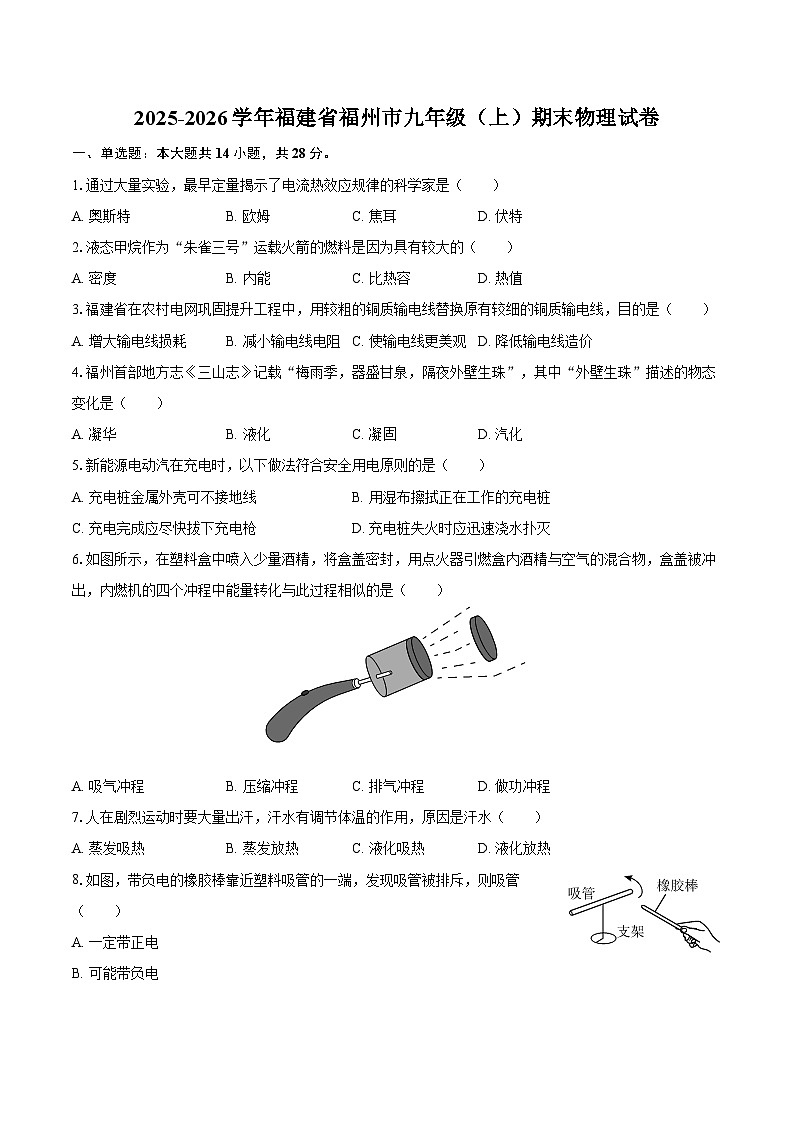 2025-2026学年福建省福州市九年级（上）期末物理试卷-自定义类型第1页