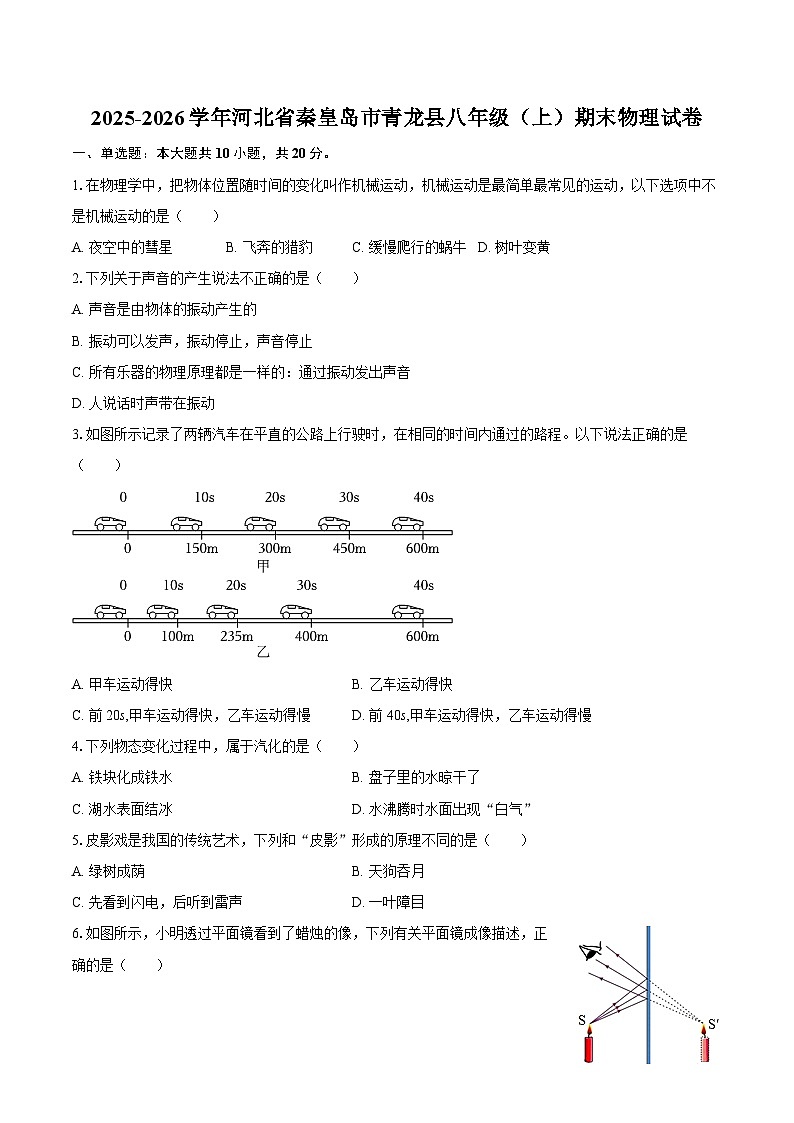 2025-2026学年河北省秦皇岛市青龙县八年级（上）期末物理试卷-自定义类型第1页
