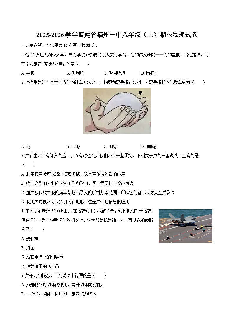 2025-2026学年福建省福州一中八年级（上）期末物理试卷-自定义类型第1页
